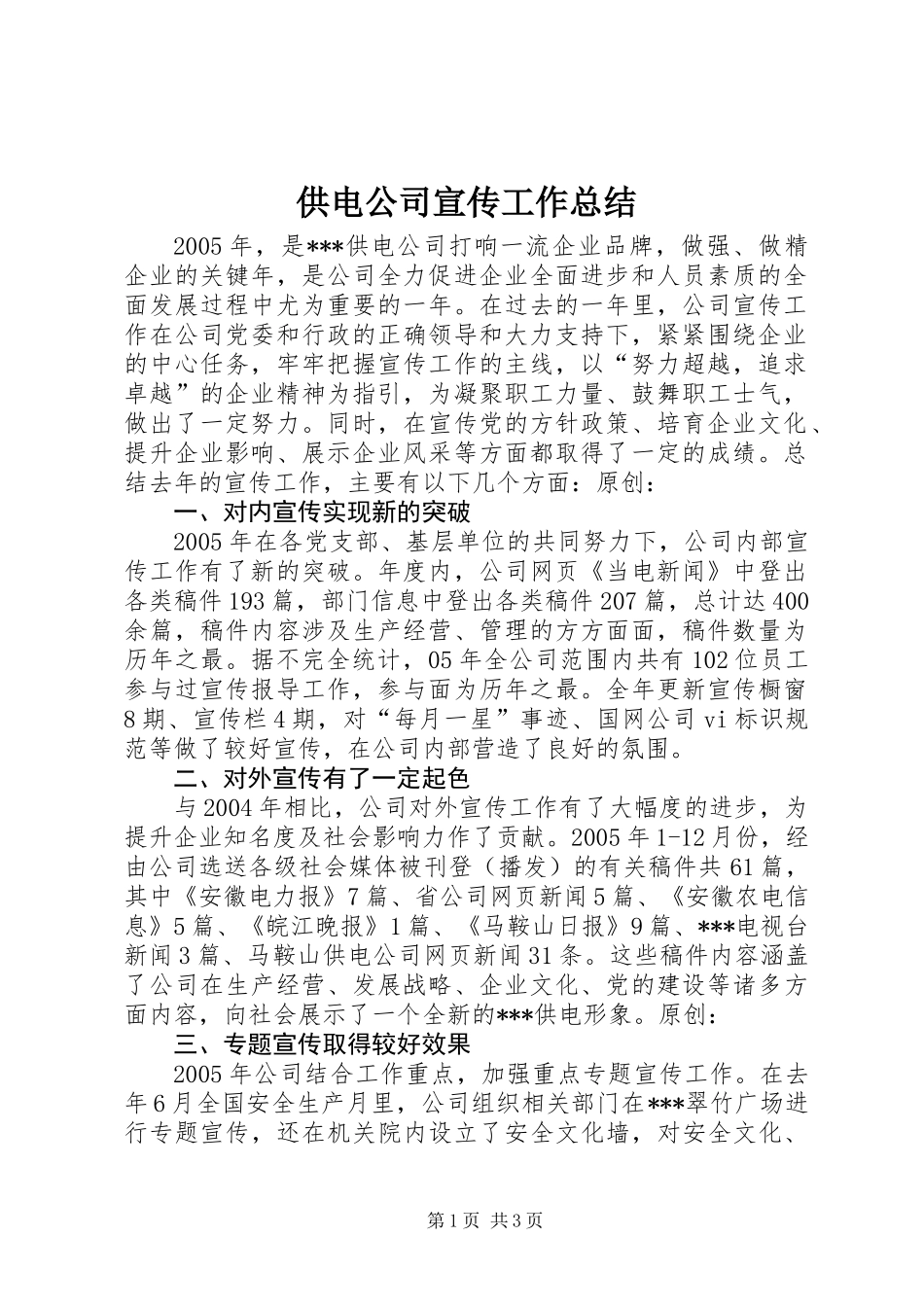 供电公司宣传工作总结_第1页