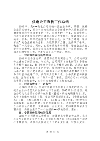 供电公司宣传工作总结