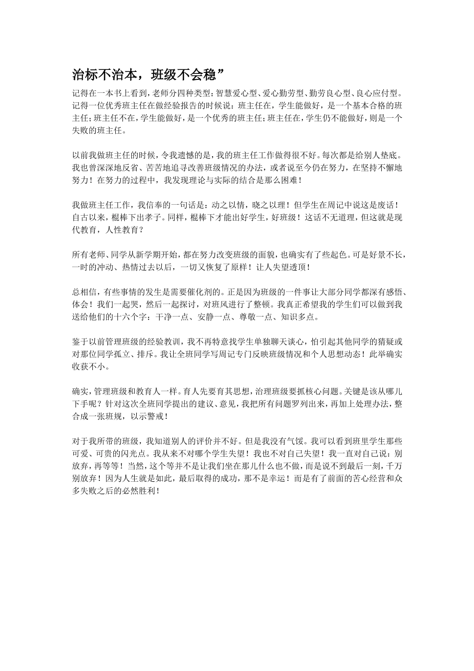 治标不治本，班级不会稳_第1页