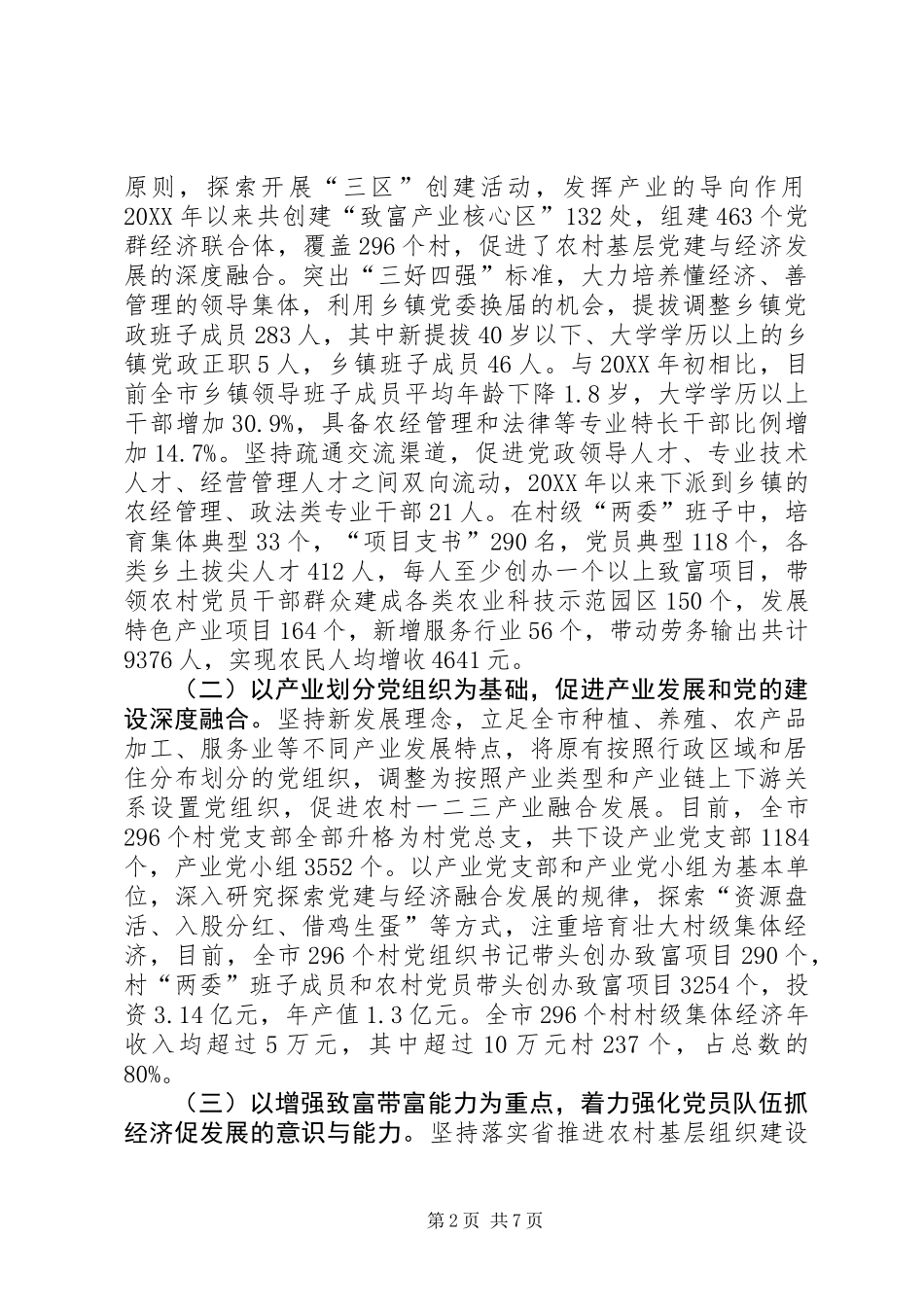 关于加强基层党建铸牢富民强市根基的调研报告 (2)_第2页
