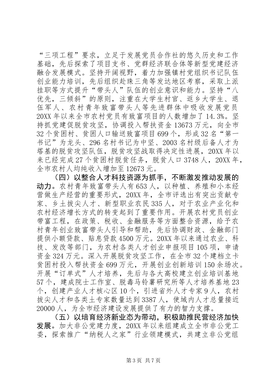 关于加强基层党建铸牢富民强市根基的调研报告 (2)_第3页