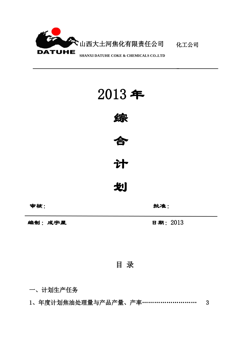 化工公司工作计划范本_第1页