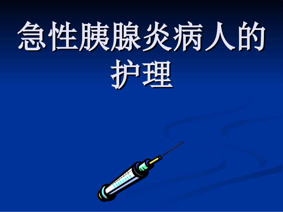 急性胰腺炎病人的护理_第1页
