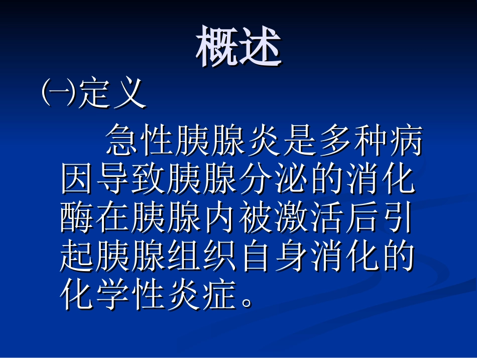 急性胰腺炎病人的护理_第2页