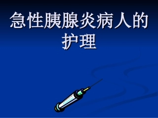 急性胰腺炎病人的护理