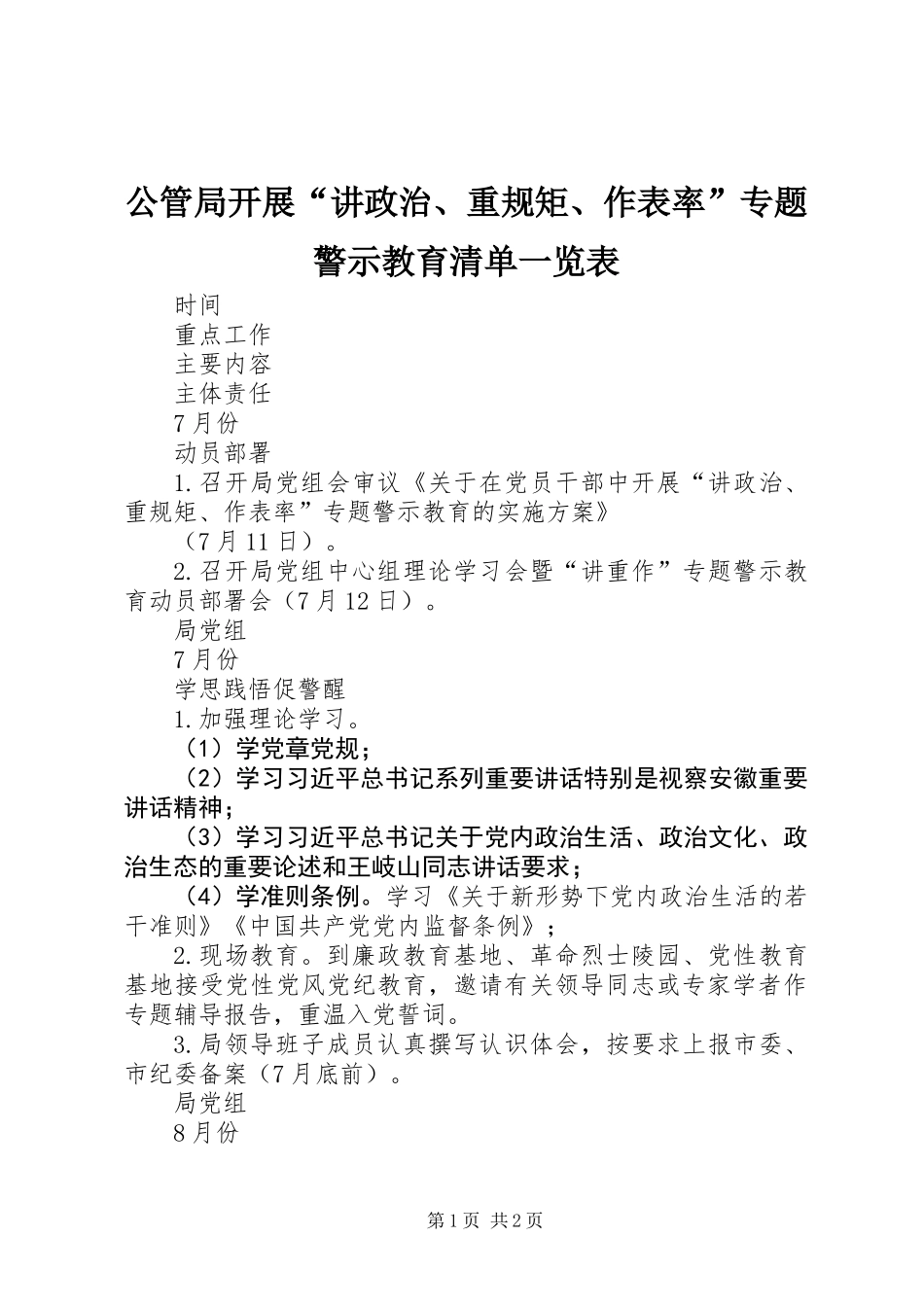 公管局开展“讲政治、重规矩、作表率”专题警示教育清单一览表_第1页