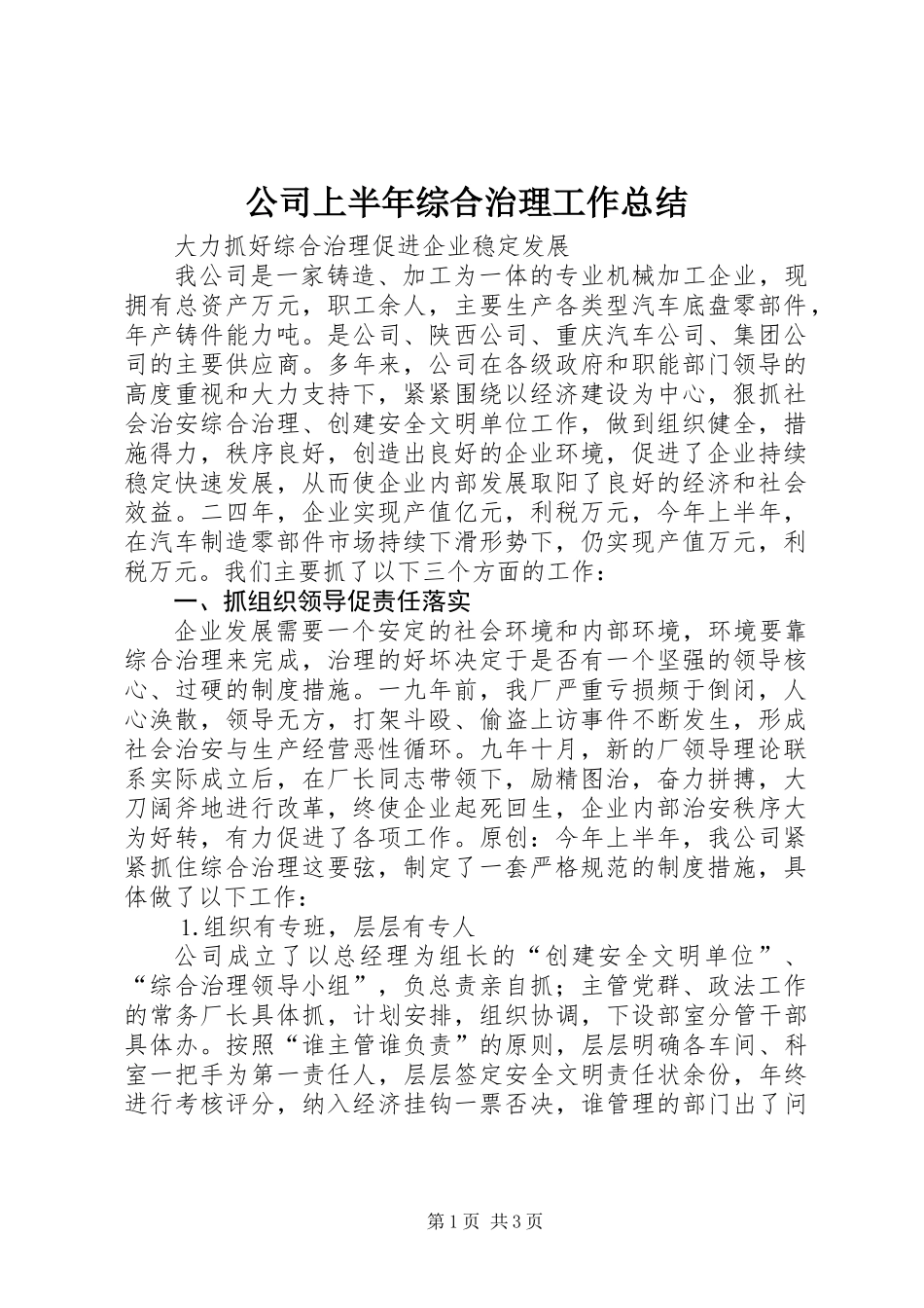 公司上半年综合治理工作总结_第1页