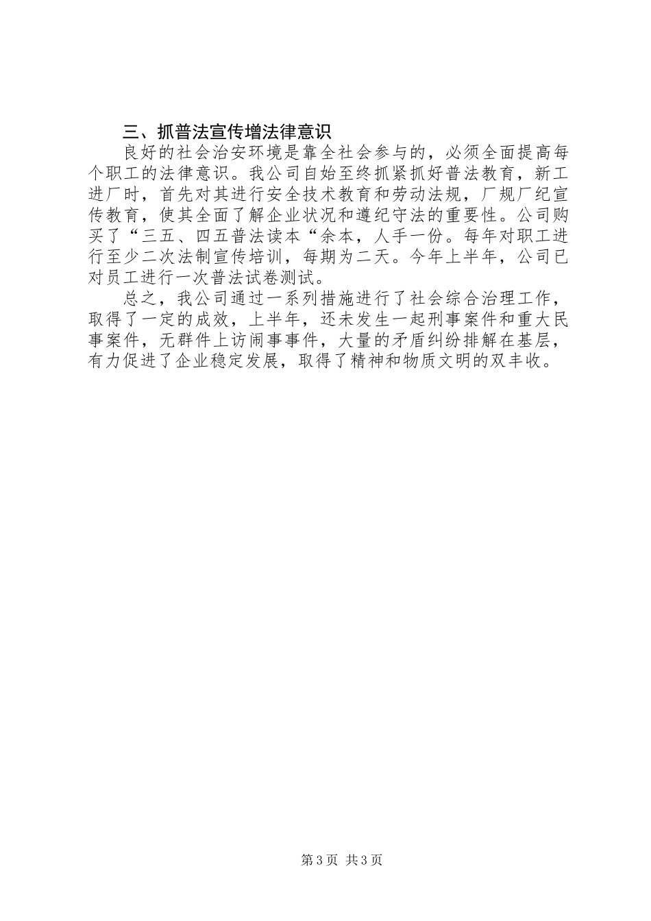 公司上半年综合治理工作总结_第3页
