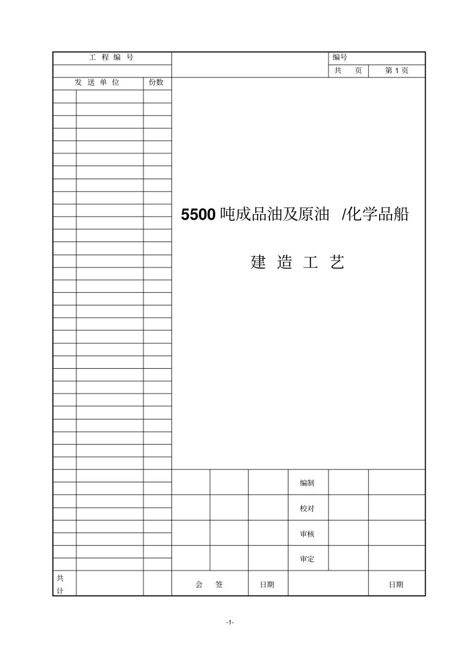 5500吨成品油及原油化学品船建造工艺剖析_第1页