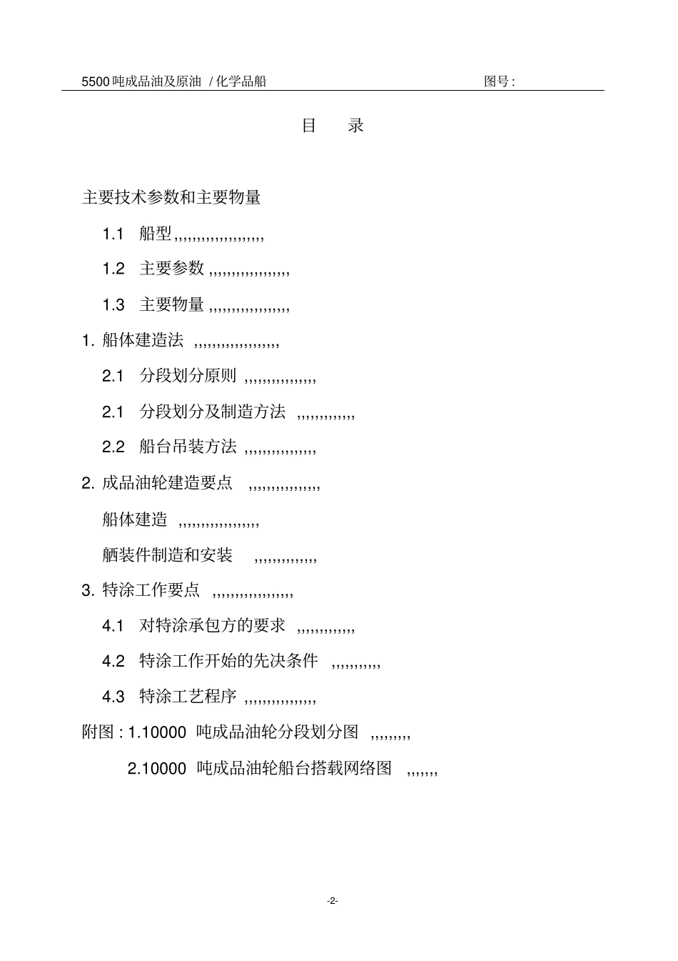 5500吨成品油及原油化学品船建造工艺剖析_第2页