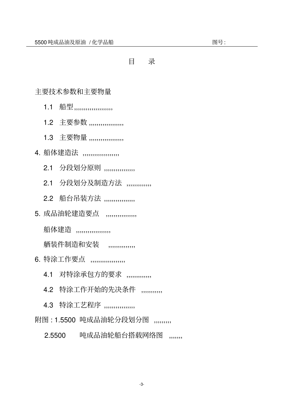 5500吨成品油及原油化学品船建造工艺剖析_第3页