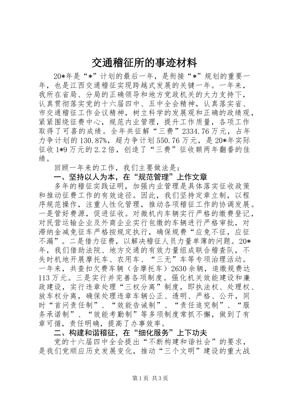 交通稽征所的事迹材料_第1页