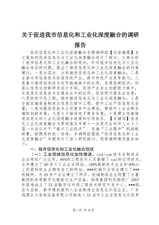 关于促进我市信息化和工业化深度融合的调研报告