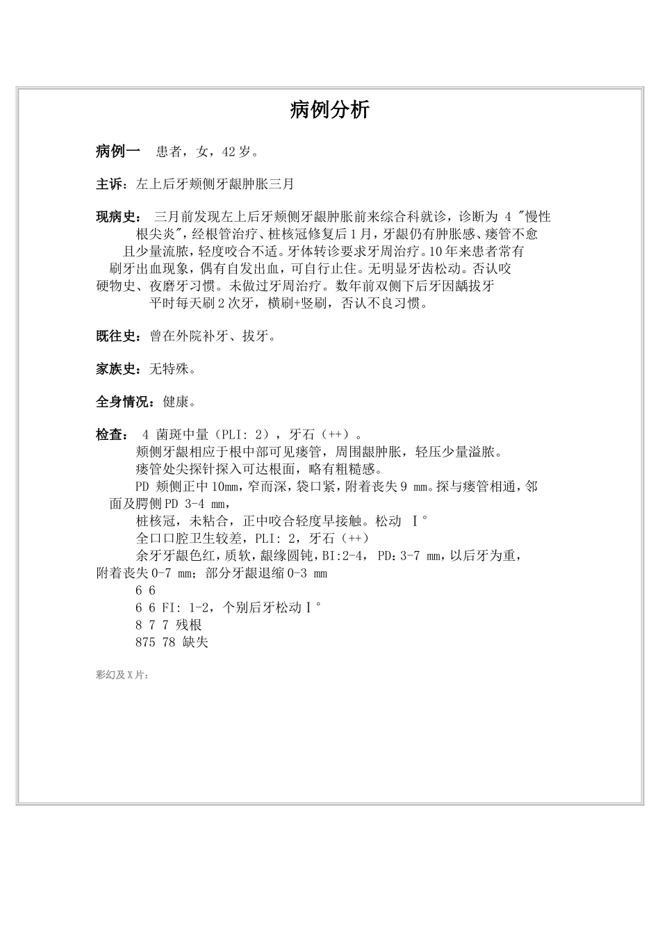 口腔医学院牙周病学-病例分析_第1页