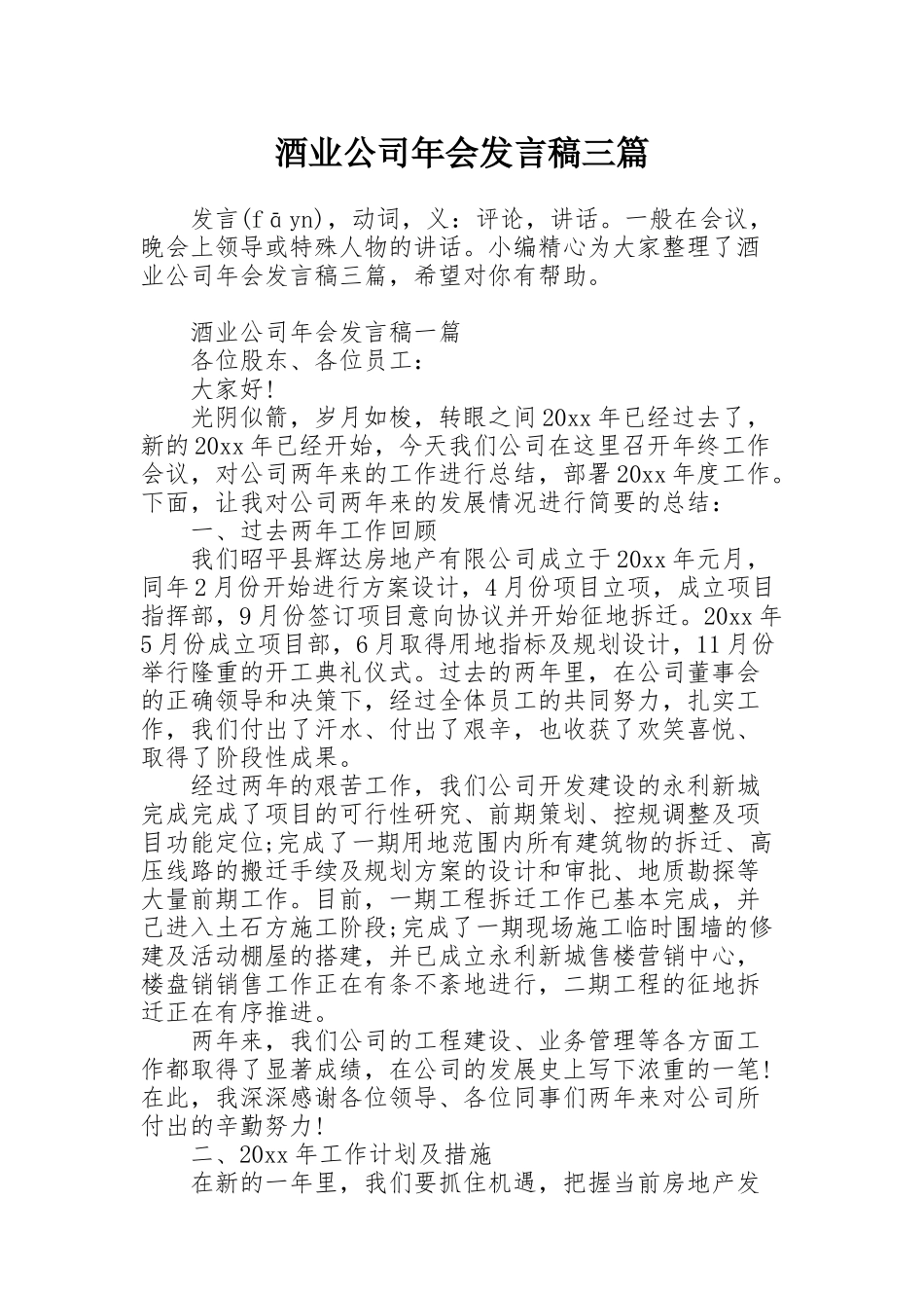 酒业公司年会发言稿三篇_第1页