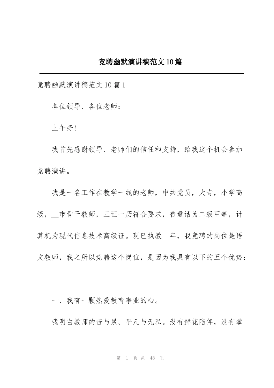 竞聘幽默演讲稿范文10篇_第1页