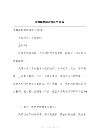 竞聘幽默演讲稿范文10篇