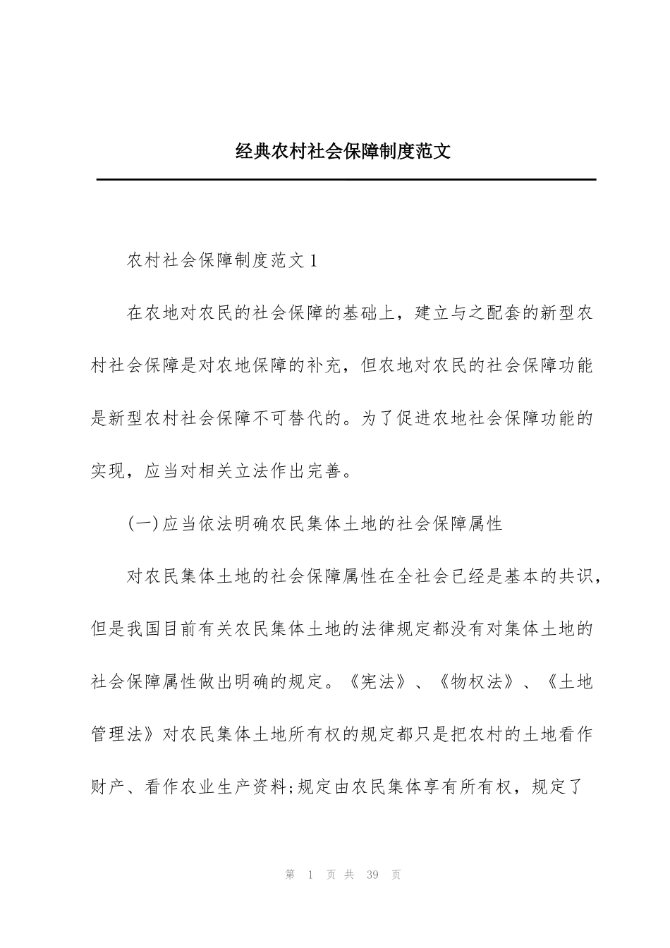 经典农村社会保障制度范文_第1页