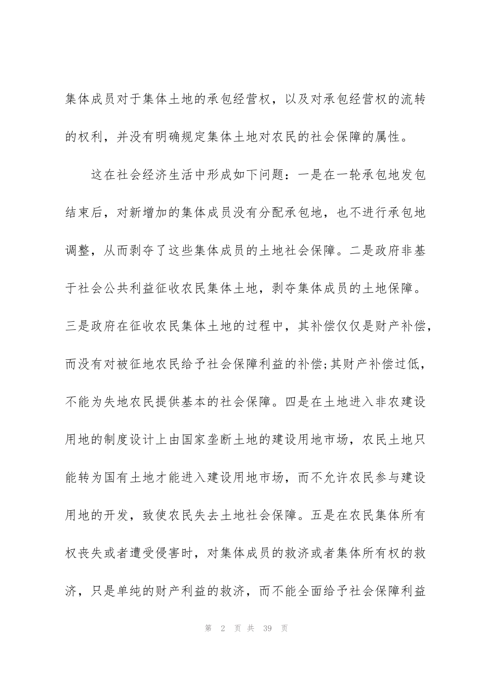 经典农村社会保障制度范文_第2页