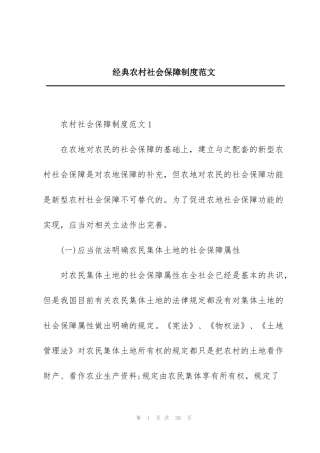 经典农村社会保障制度范文