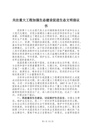 关注重大工程加强生态建设促进生态文明倡议书