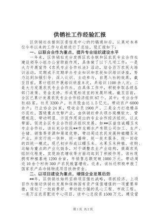 供销社工作经验汇报