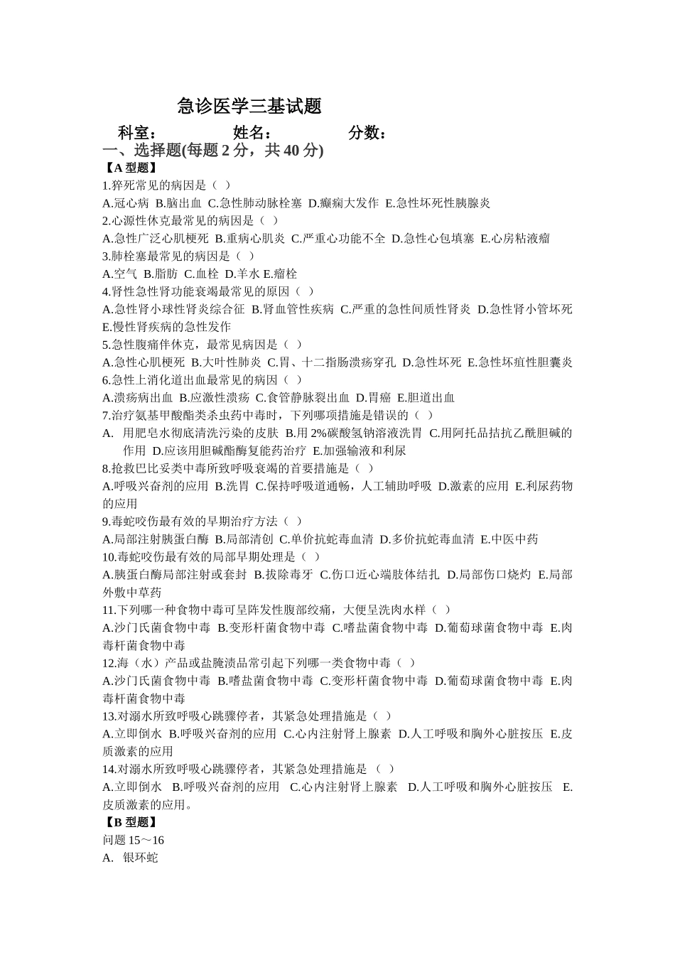 急诊医学三基试题_第1页