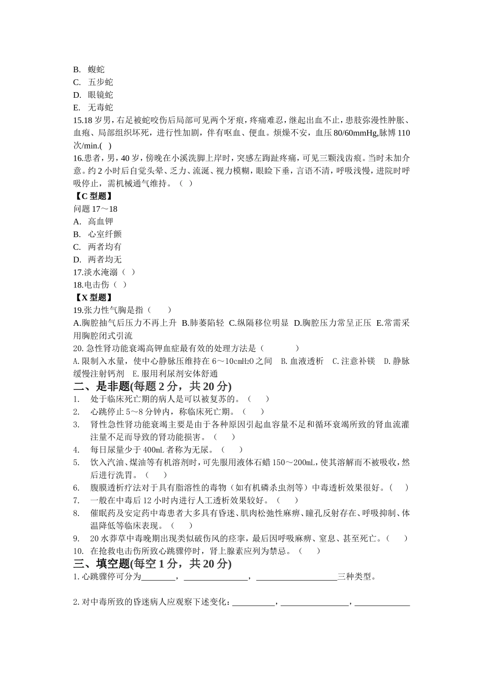 急诊医学三基试题_第2页