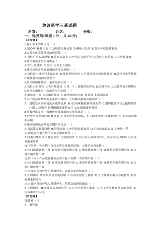 急诊医学三基试题