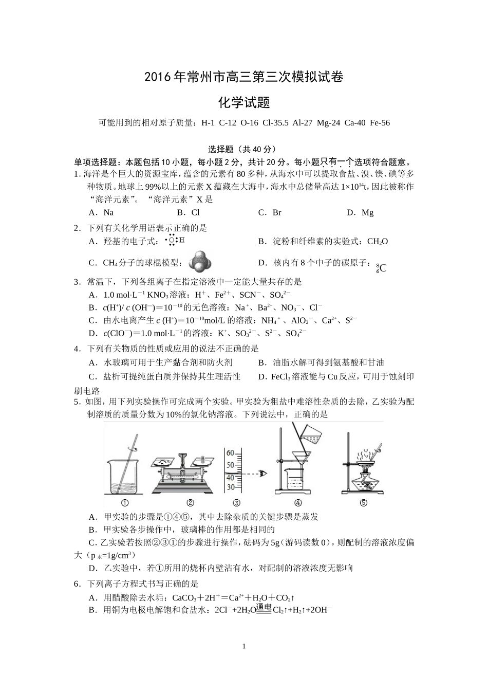 高三化学-常州市2016年5月高三第三次模拟试卷化学试题_第1页