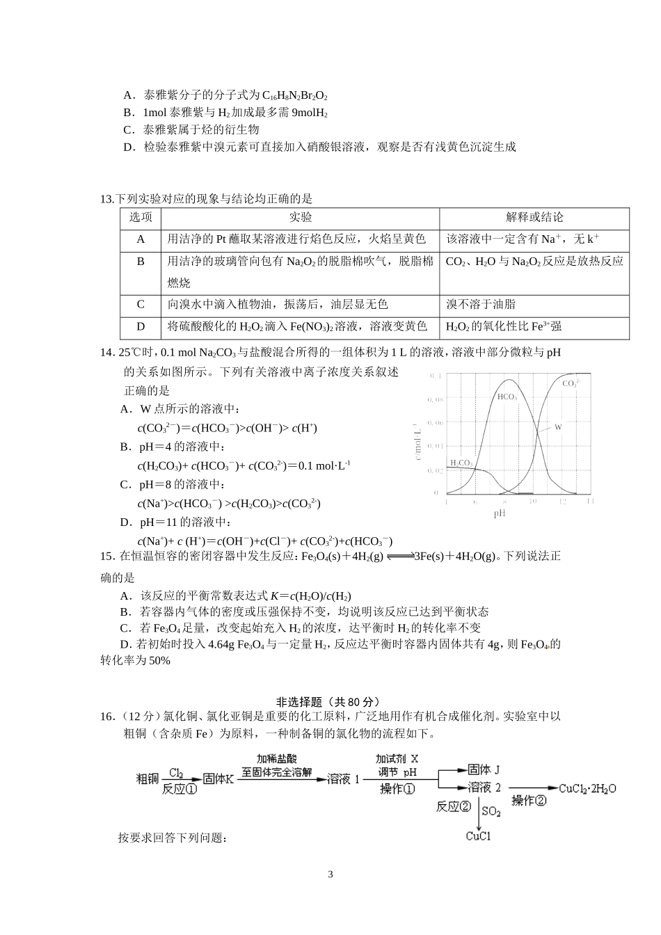 高三化学-常州市2016年5月高三第三次模拟试卷化学试题_第3页