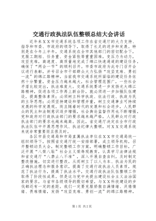 交通行政执法队伍整顿总结大会讲话