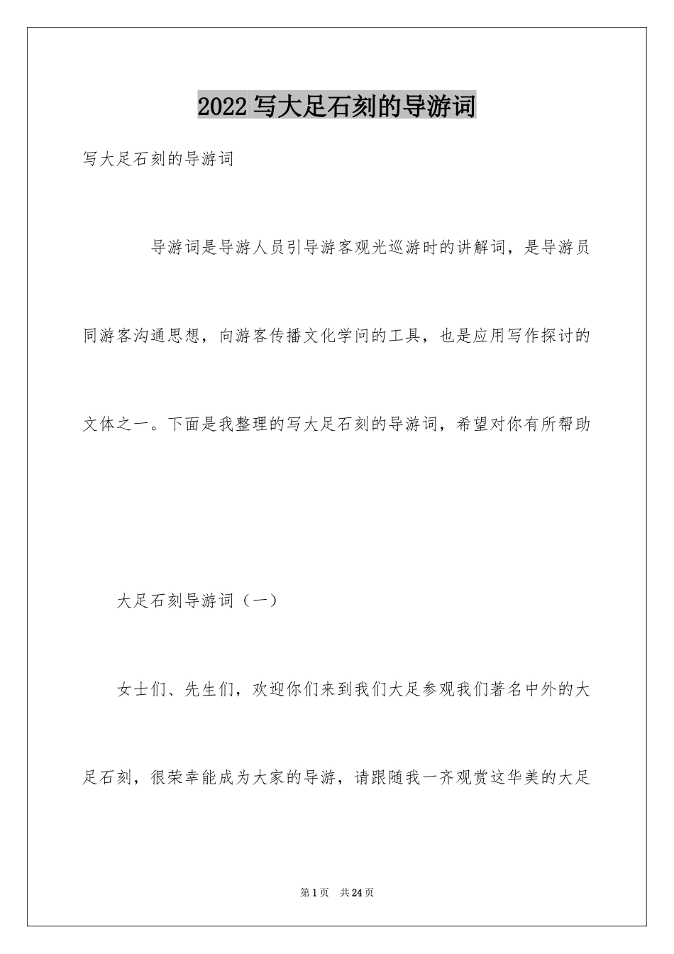 2024写大足石刻的导游词_第1页