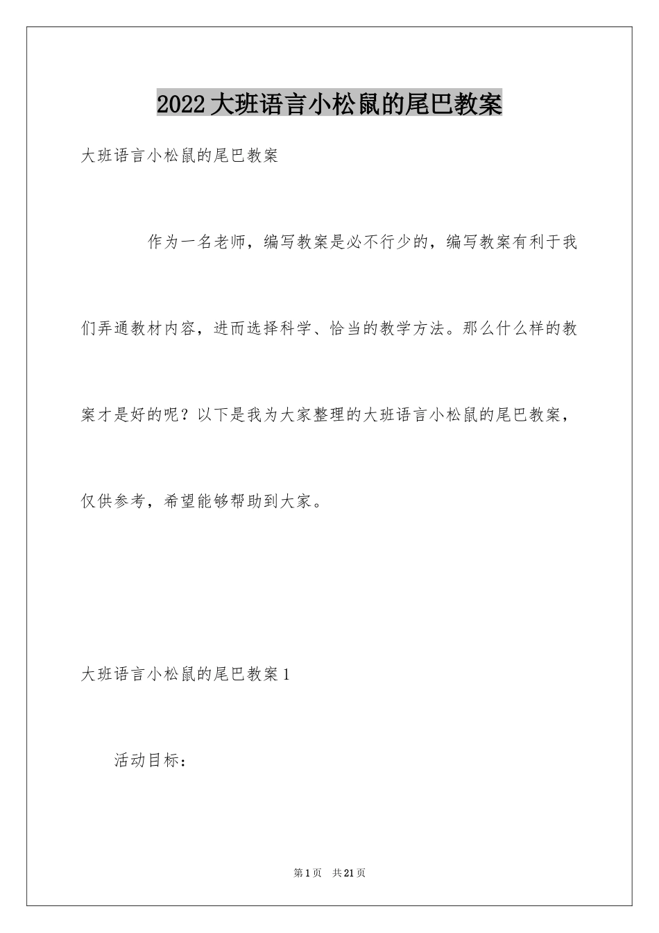2024大班语言小松鼠的尾巴教案_1_第1页