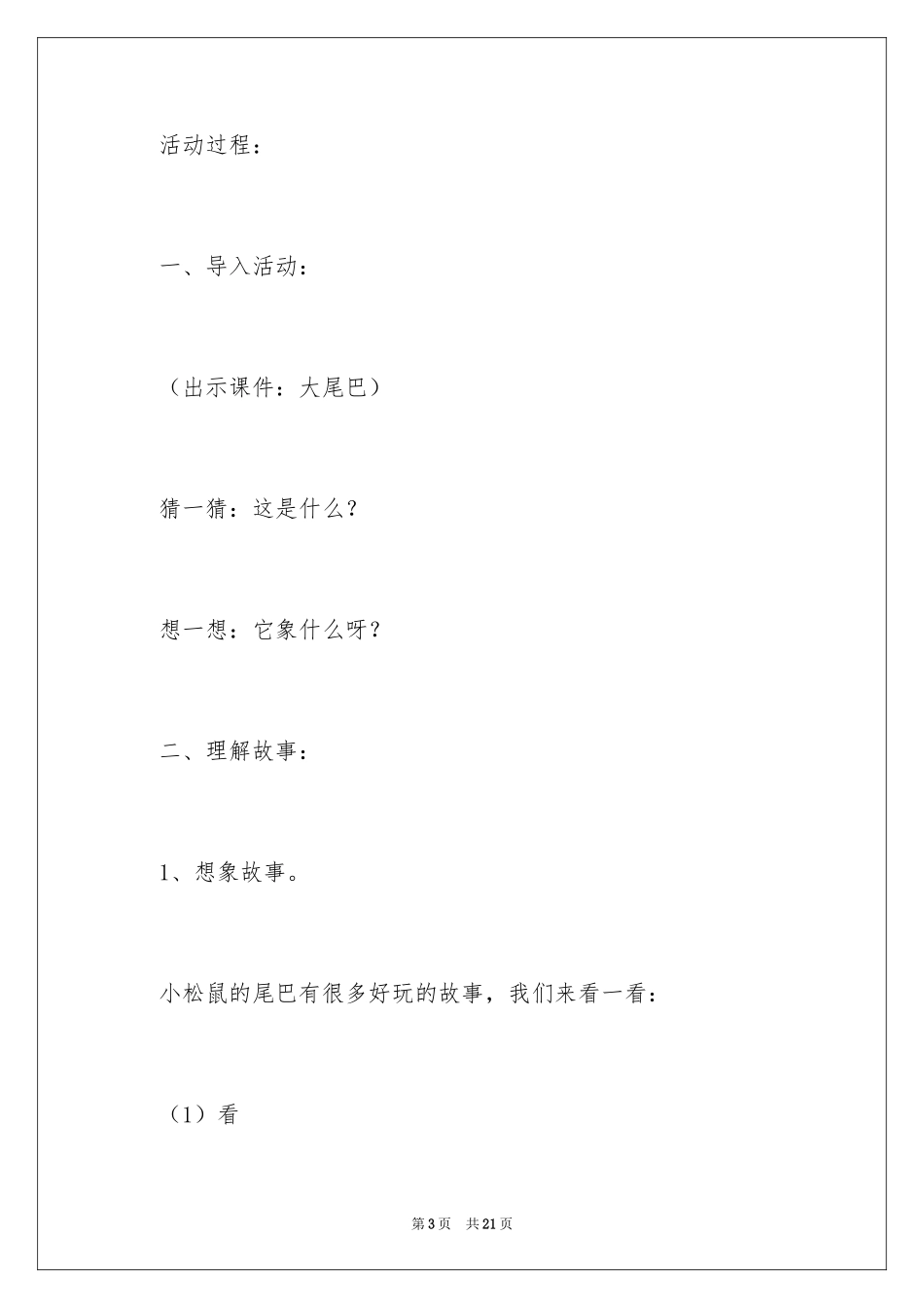 2024大班语言小松鼠的尾巴教案_1_第3页