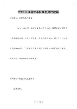 2024大班语言小松鼠的尾巴教案_1