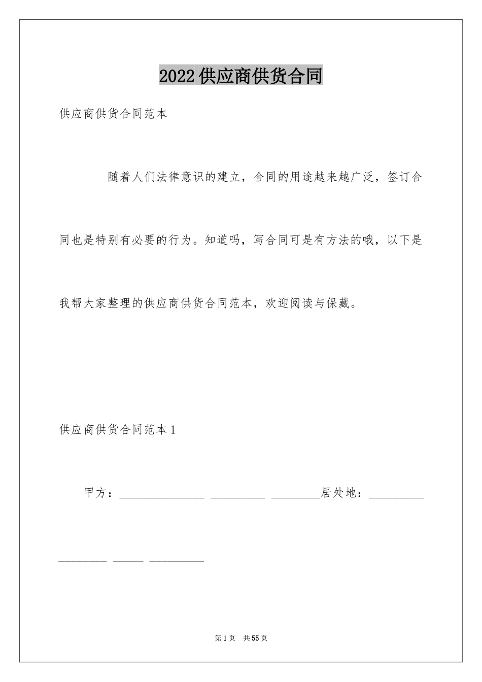 2024供应商供货合同_3_第1页