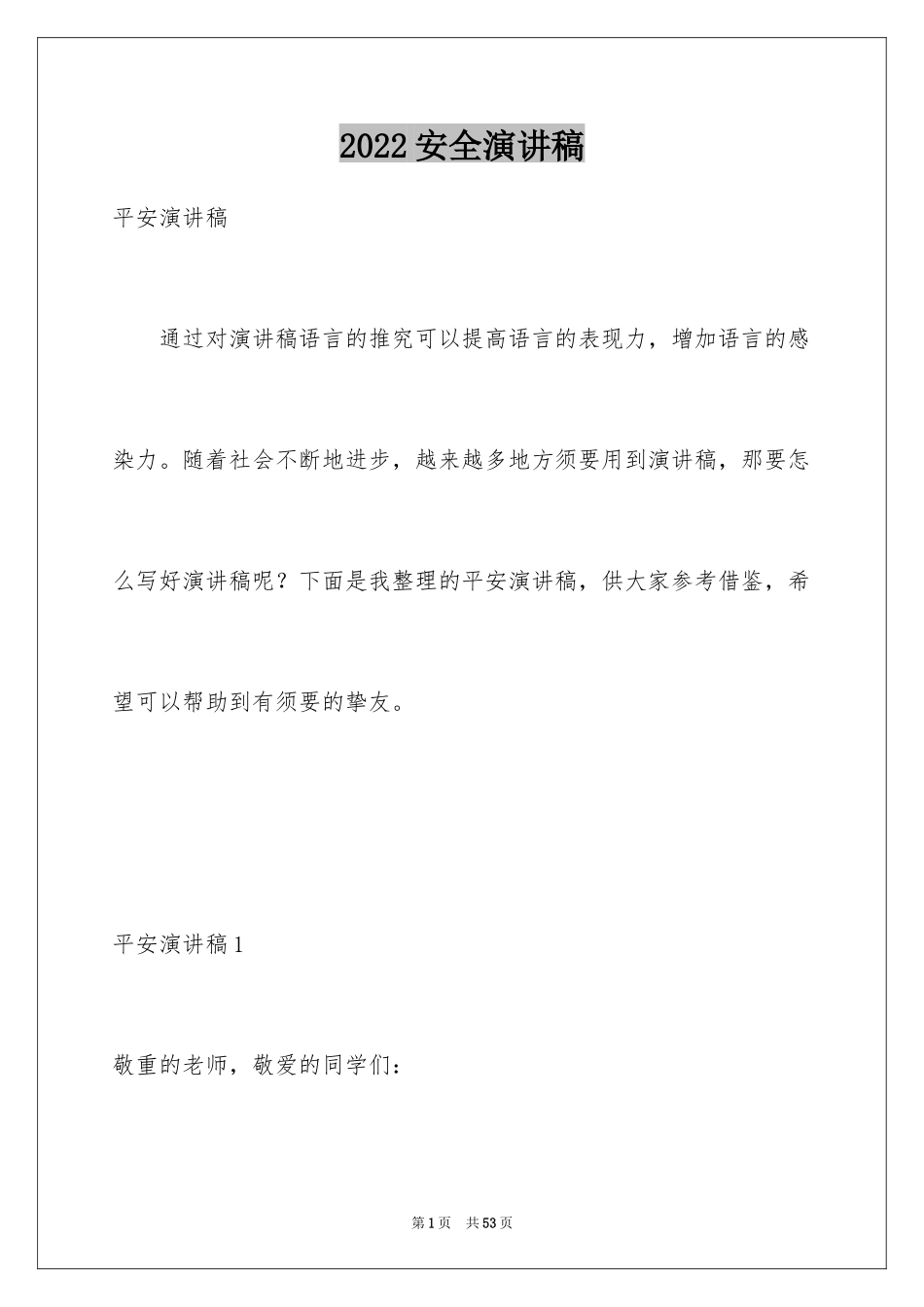 2024安全演讲稿_1070_第1页