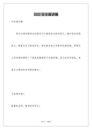 2024安全演讲稿_1070