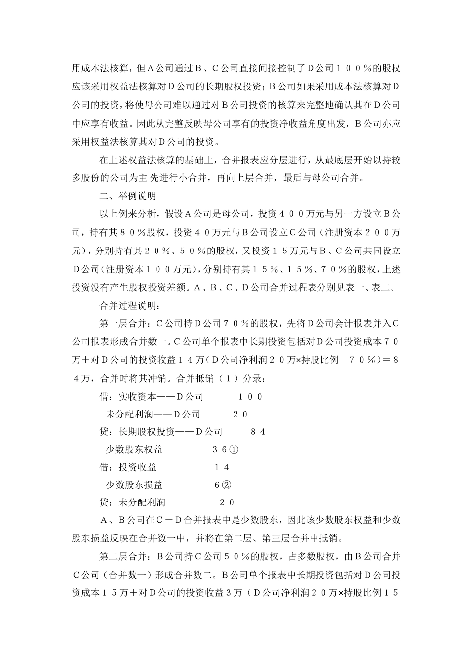 交叉持股的合并抵消_第2页