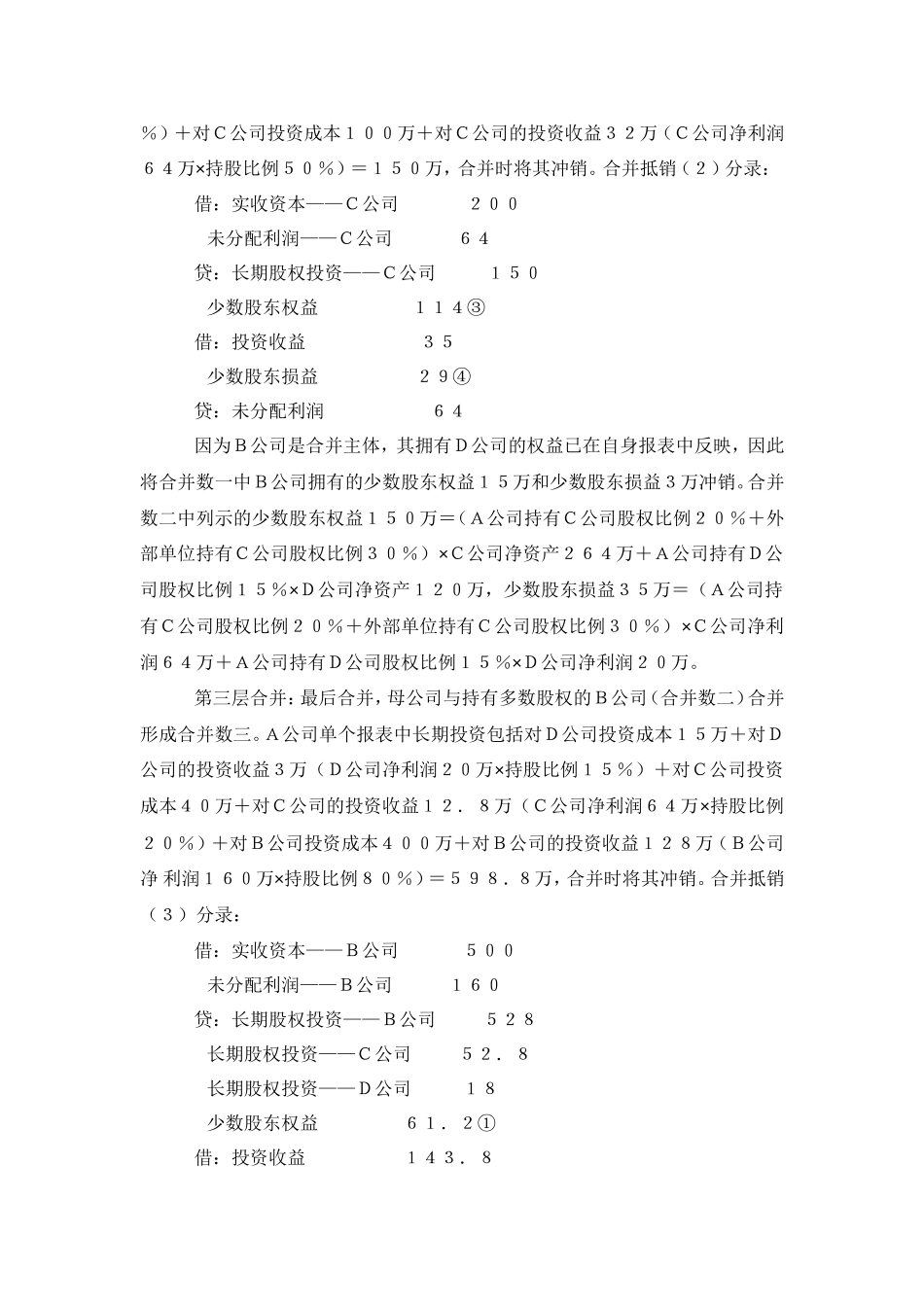 交叉持股的合并抵消_第3页