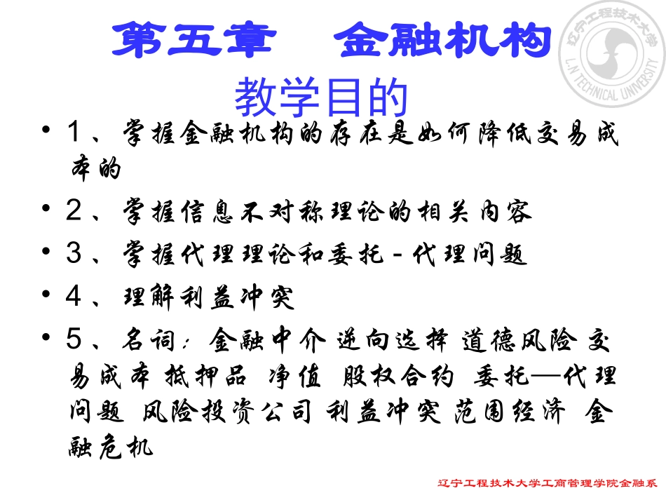 金融学 第五章  金融机构_第1页