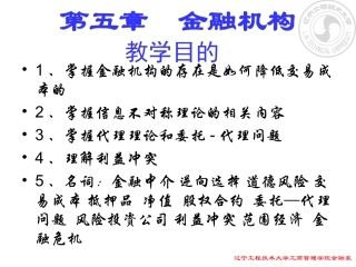 金融学 第五章  金融机构