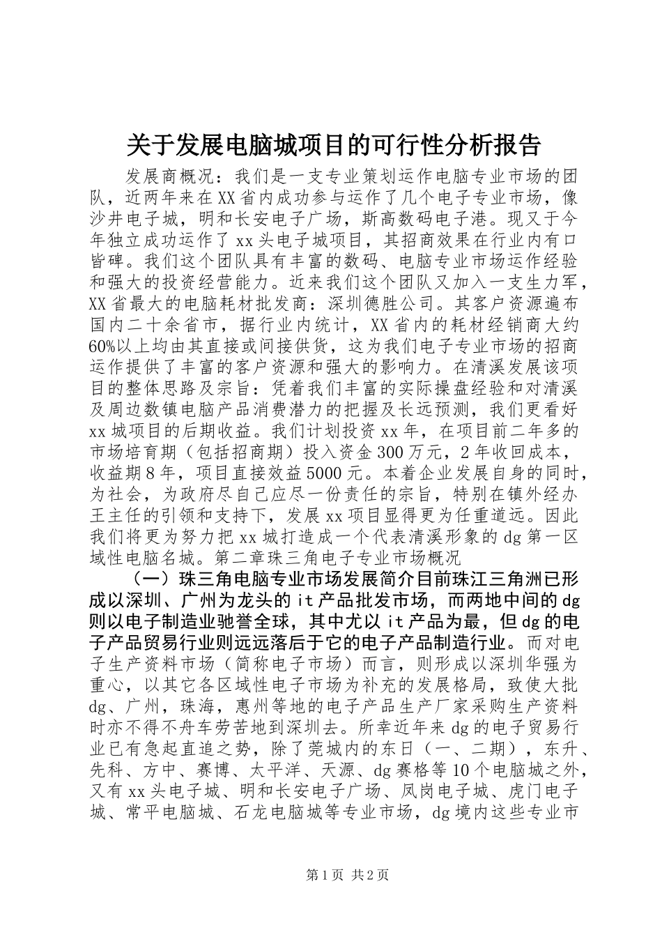 关于发展电脑城项目的可行性分析报告_第1页