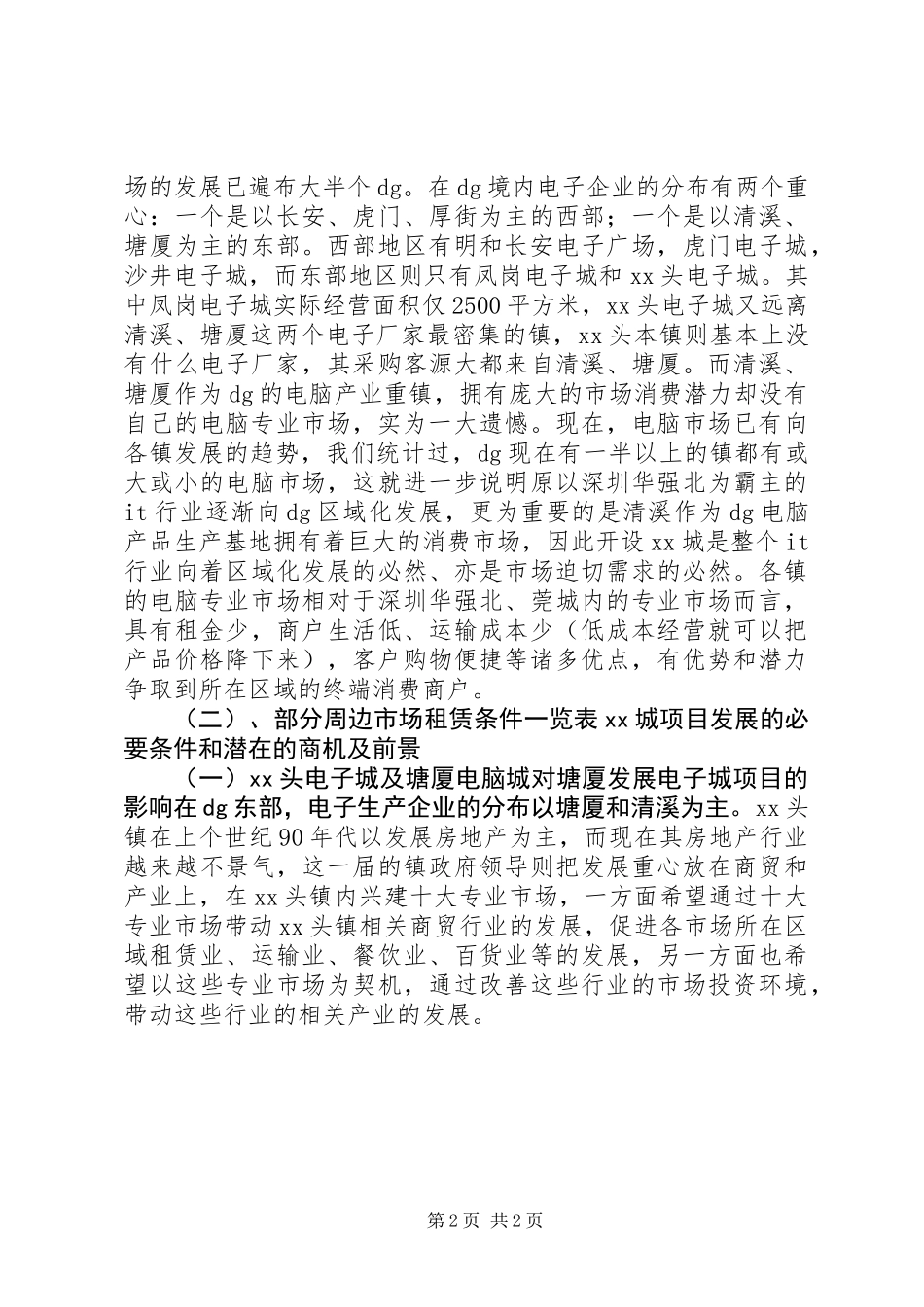 关于发展电脑城项目的可行性分析报告_第2页