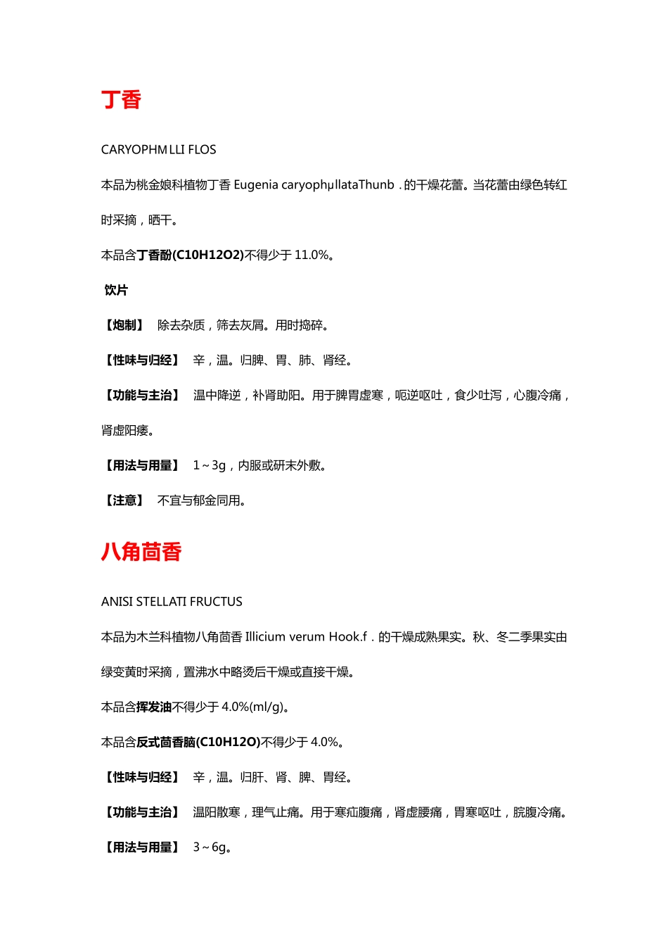 既是食品又是药品的物品名(药典2010解释)_第2页