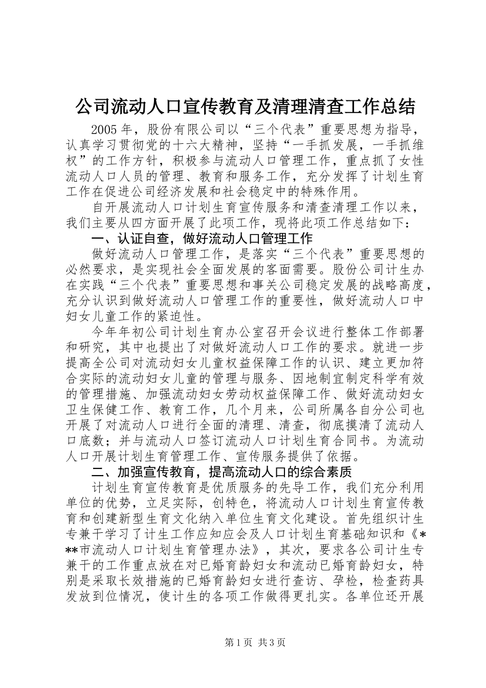 公司流动人口宣传教育及清理清查工作总结_第1页