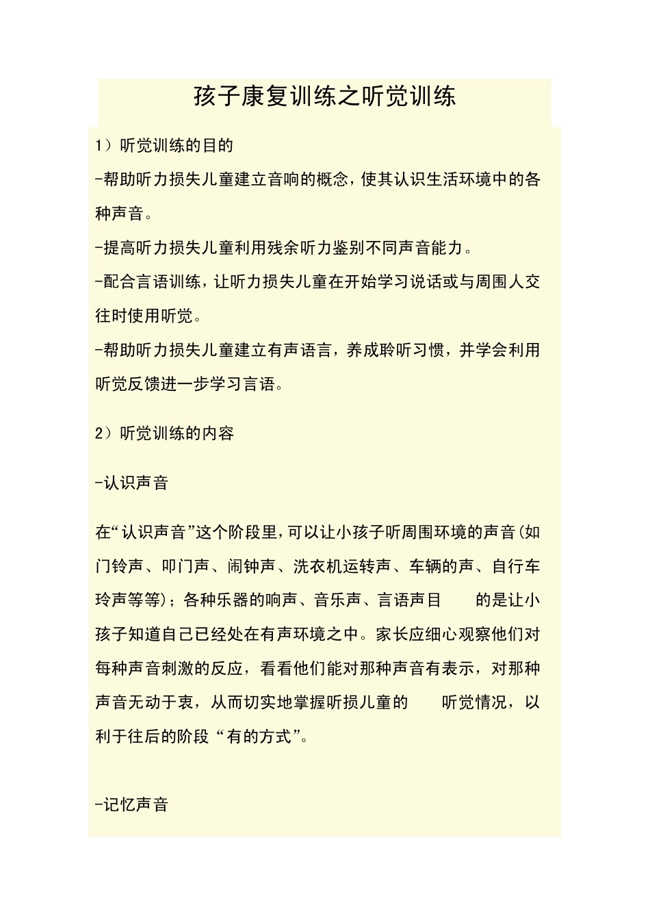 孩子康复训练之听觉训练_第1页
