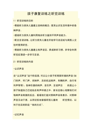 孩子康复训练之听觉训练