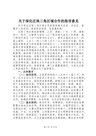 关于深化泛珠三角区域合作的指导意见